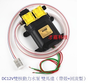 DC12V雙核動力水泵雙馬達（帶殼+回流型）農用電動噴霧器雙泵高壓回流打藥-商品詳細資料