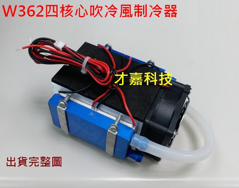 W362四核吹冷風制冷器水散熱空調機芯/ 強勁直通式水冷空調冷風器降溫致-商品詳細資料 W362四核吹冷風制冷器水散熱空調機芯/ 強勁直通式水冷空調冷風器降溫致-商品詳細資料