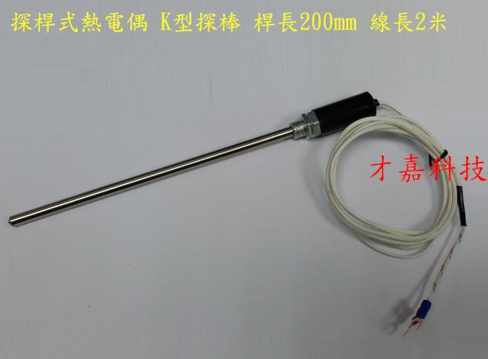 名称:探杆式热电偶 k型探棒 杆长200mm 线长2米 热电阻 温控探头 温度